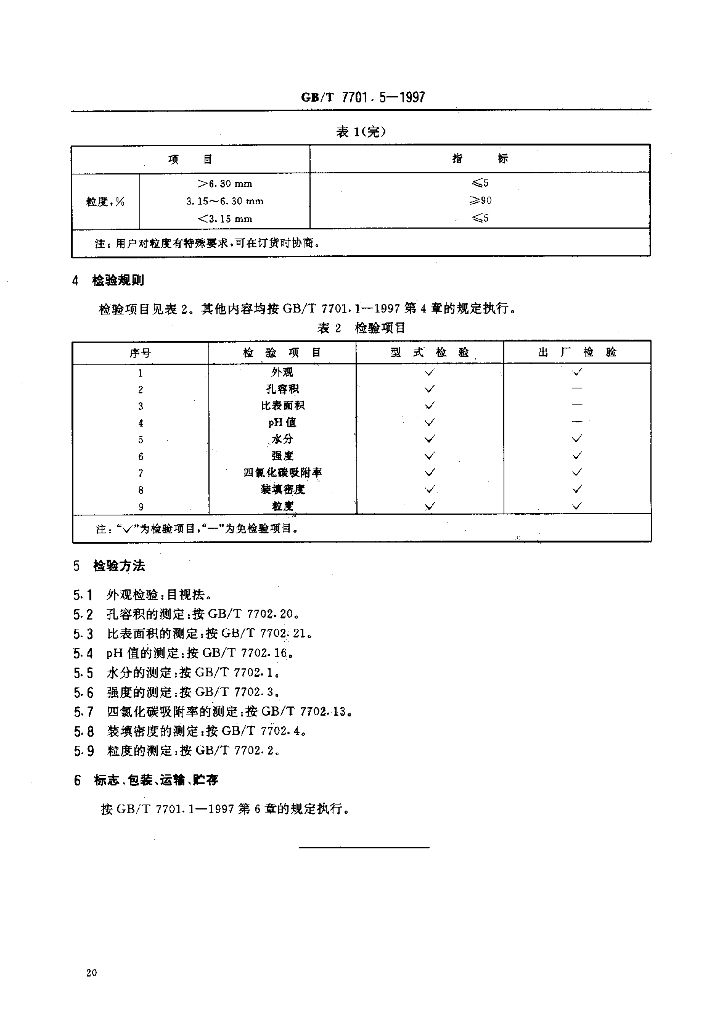 GB/T 7701.5-1997 标准预览