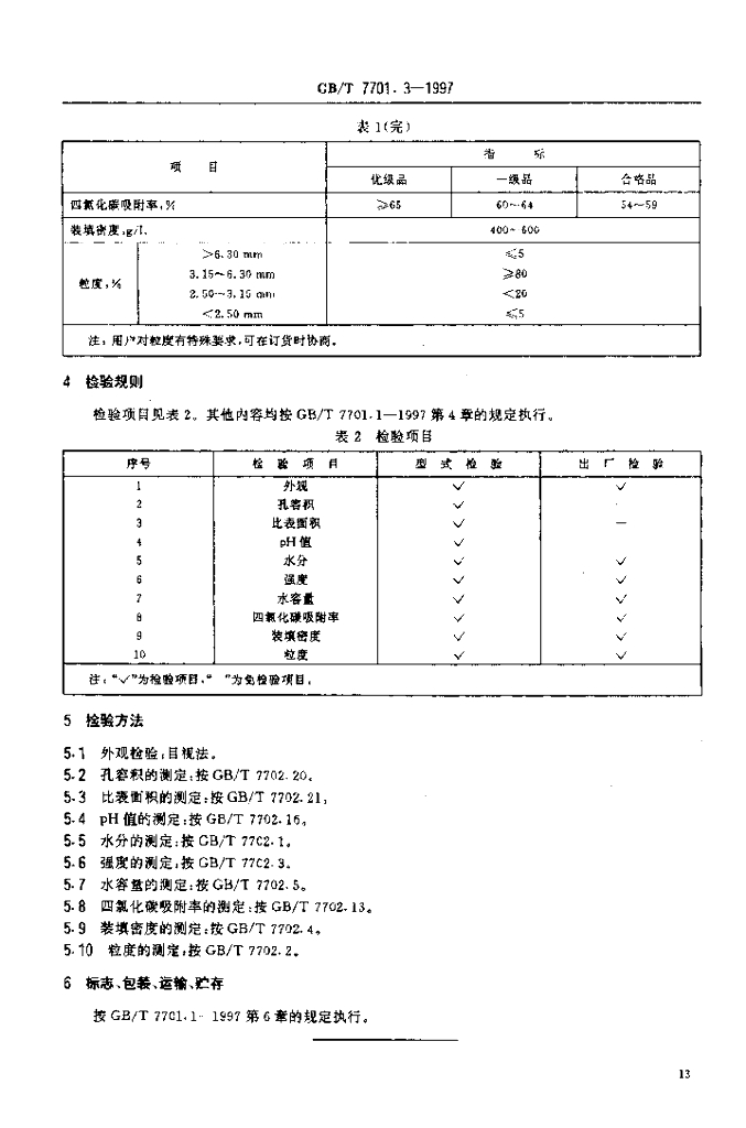 GB/T 7701.3-1997 标准预览