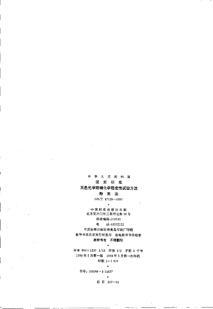 GB/T 17129-1997 标准预览