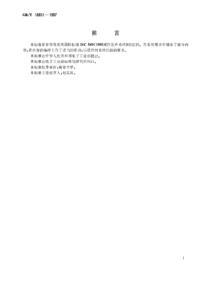 GB/T 16851-1997 标准预览