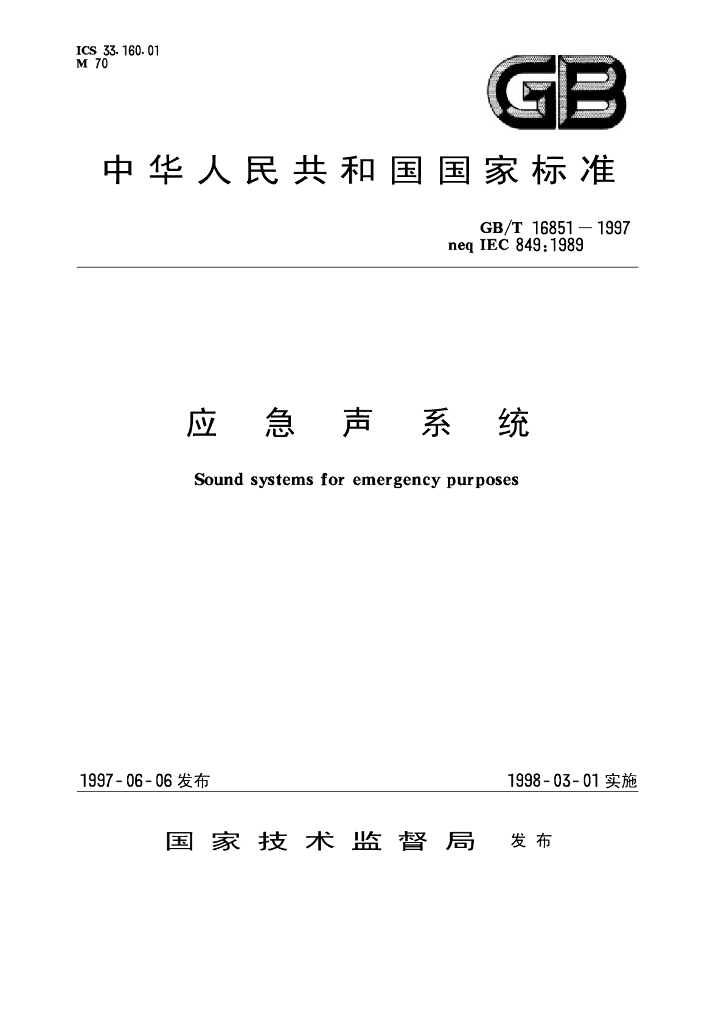 GB/T 16851-1997 标准预览