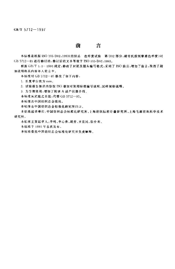 GB/T 5712-1997 标准预览