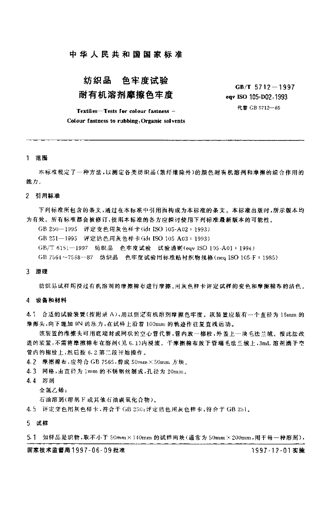 GB/T 5712-1997 标准预览