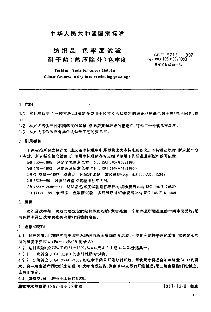 GB/T 5718-1997 标准预览