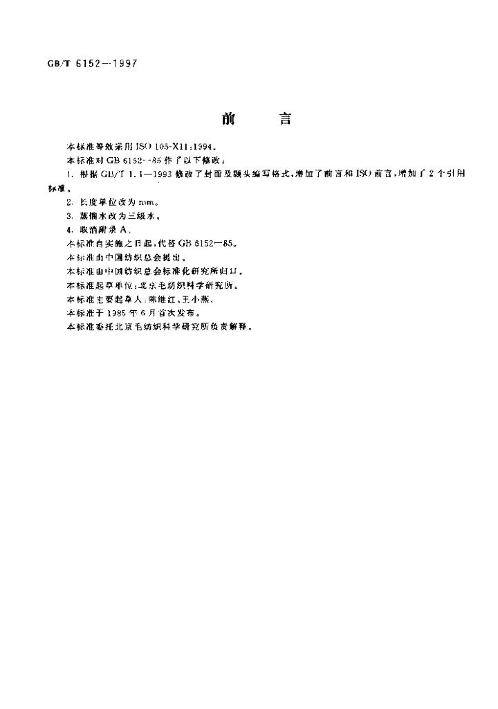 GB/T 6152-1997 标准预览