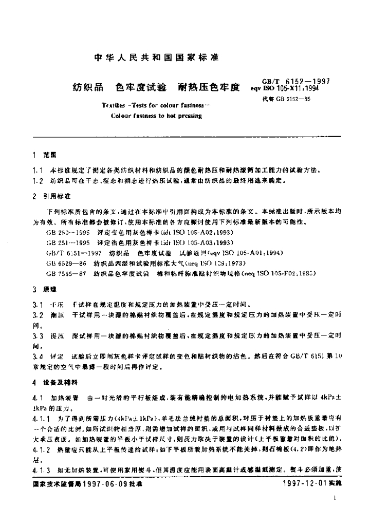 GB/T 6152-1997 标准预览