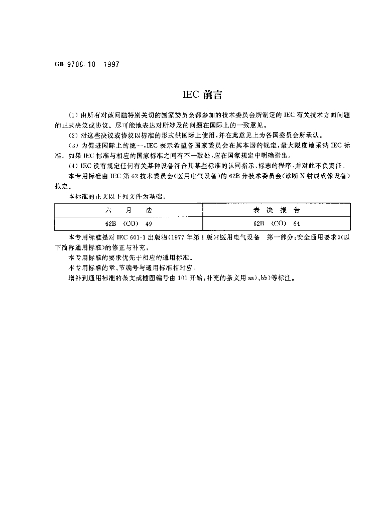 GB 9706.10-1997 标准预览