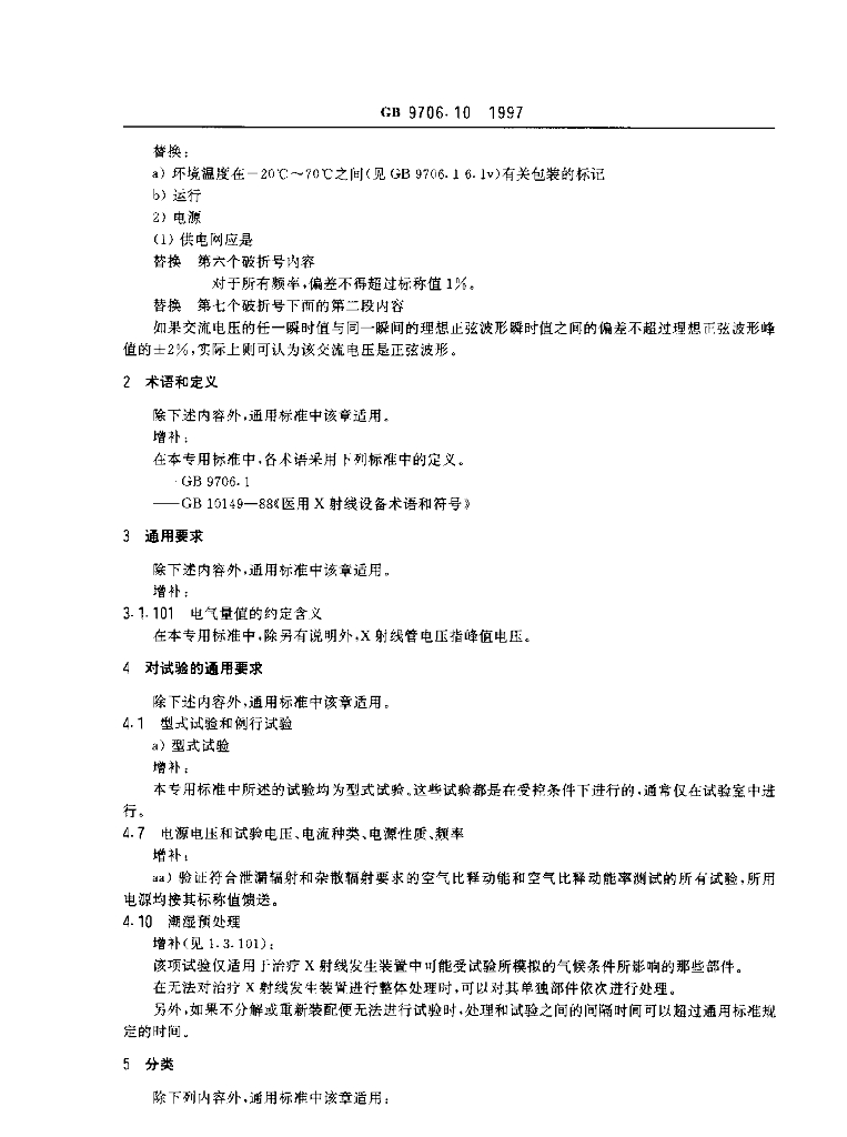 GB 9706.10-1997 标准预览