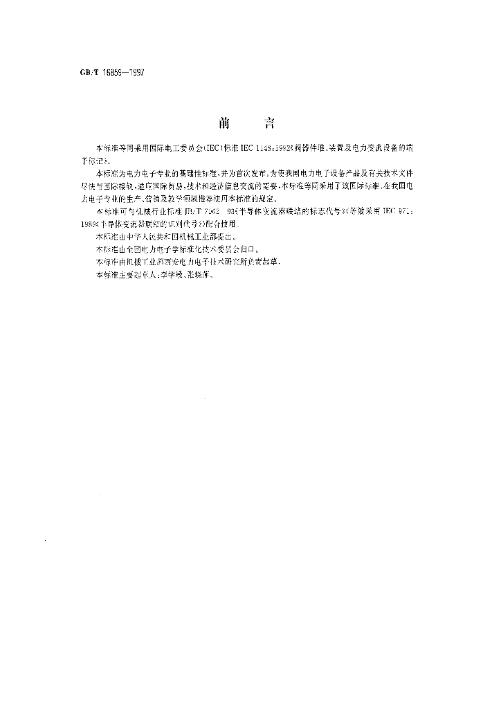 GB/T 16859-1997 标准预览