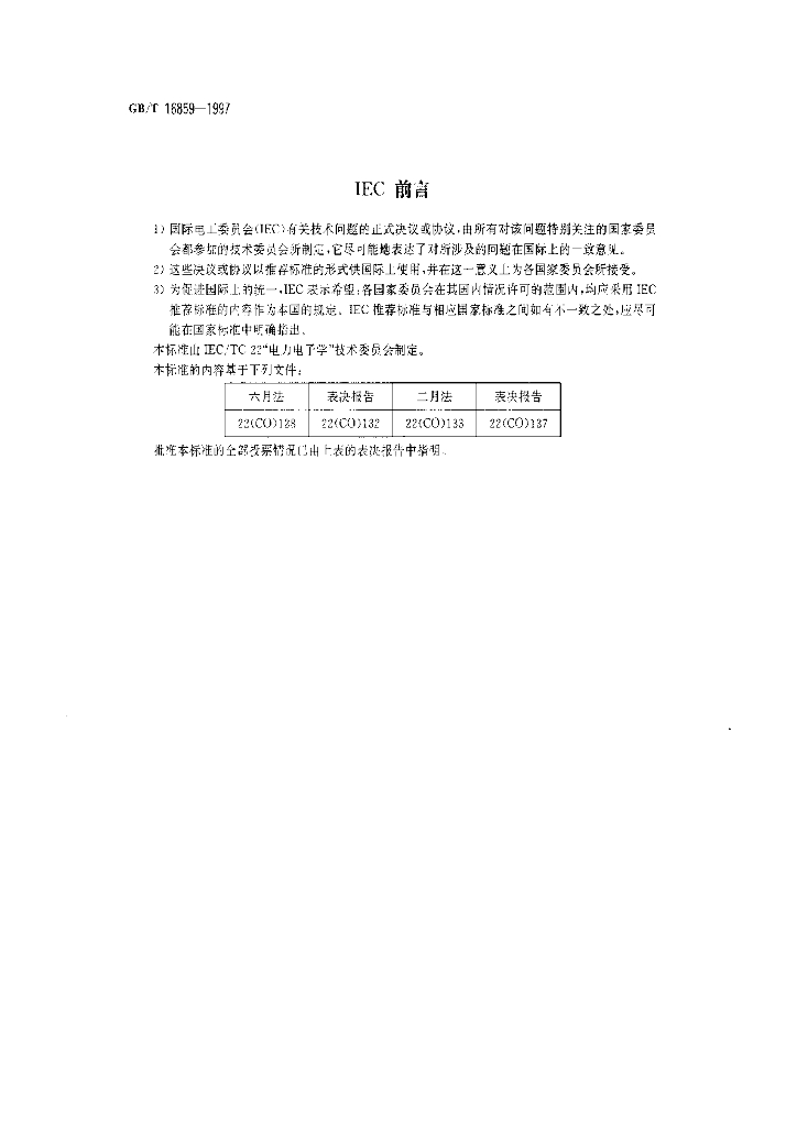 GB/T 16859-1997 标准预览