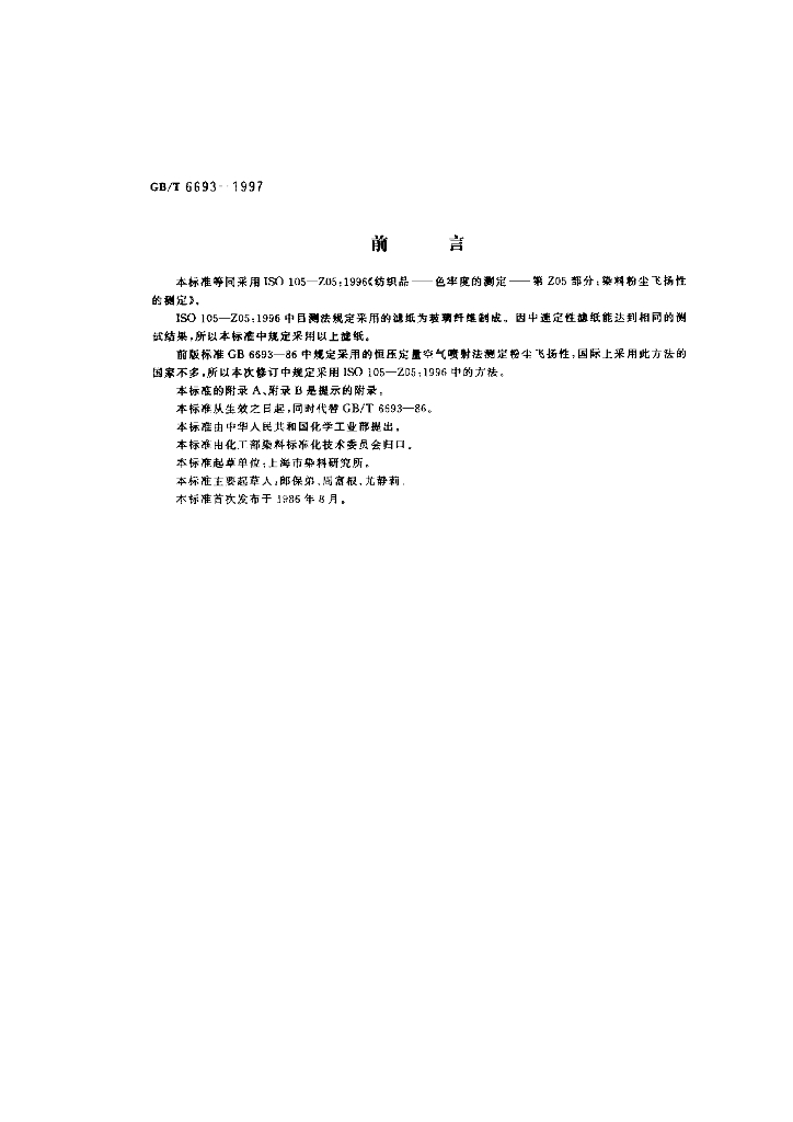 GB/T 6693-1997 标准预览