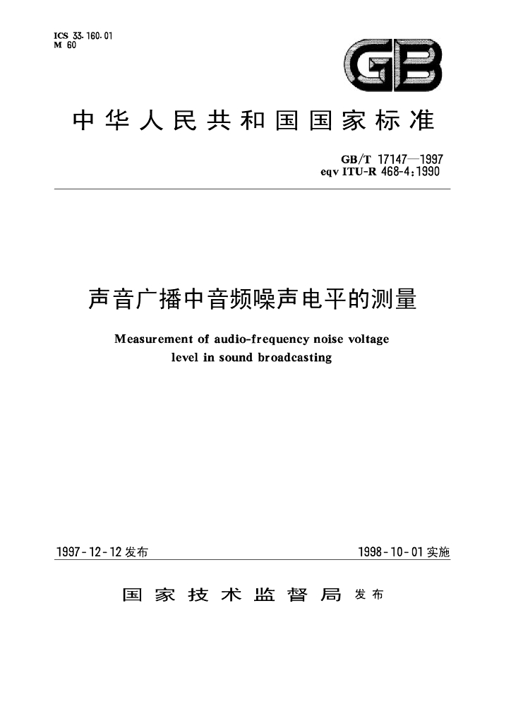 GB/T 17147-1997 标准预览