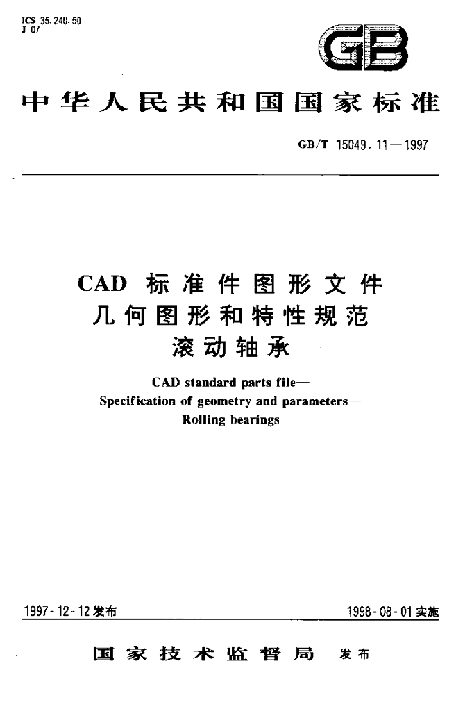 GB/T 15049.11-1997 标准预览