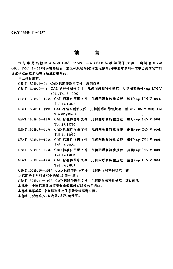 GB/T 15049.11-1997 标准预览