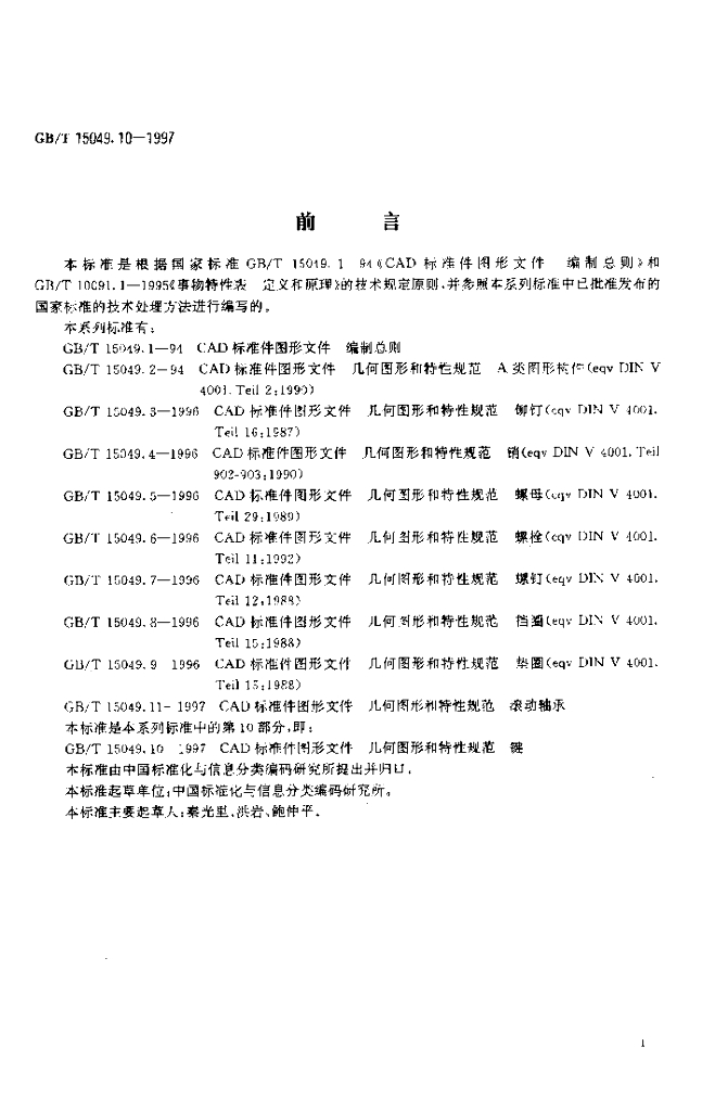 GB/T 15049.10-1997 标准预览
