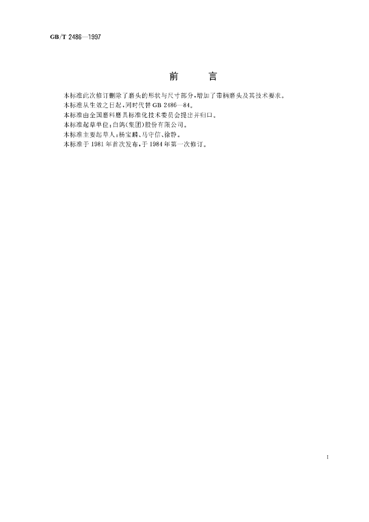 GB/T 2486-1997 标准预览