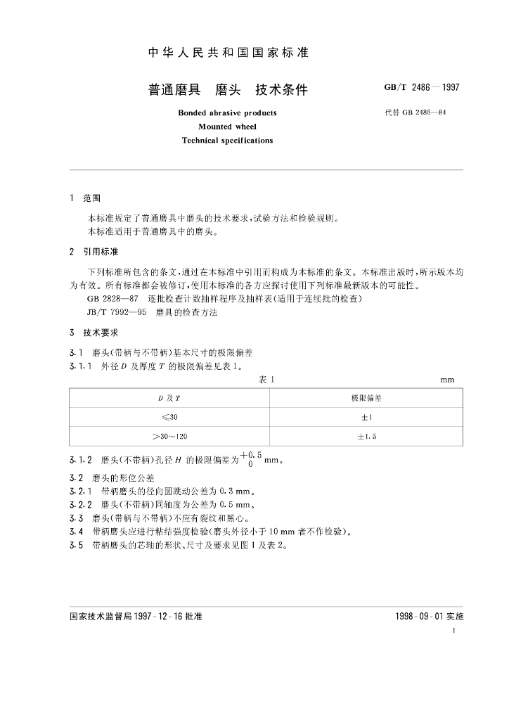 GB/T 2486-1997 标准预览
