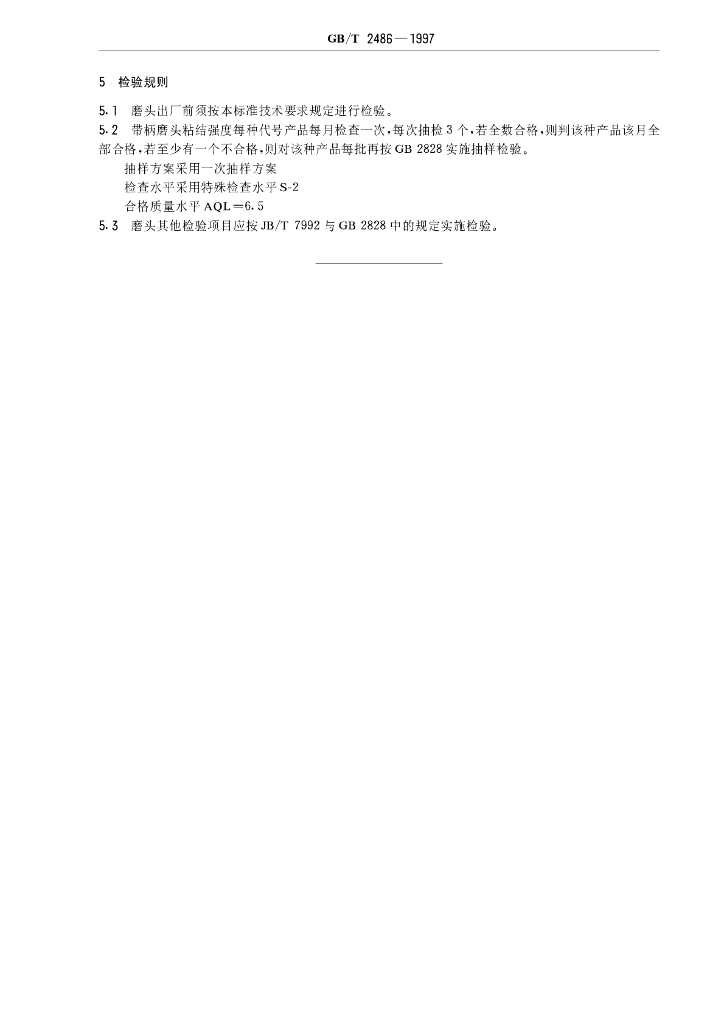 GB/T 2486-1997 标准预览