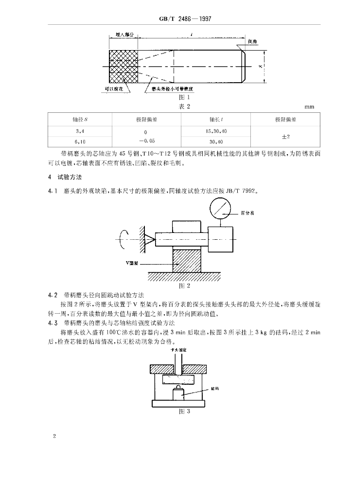 GB/T 2486-1997 标准预览