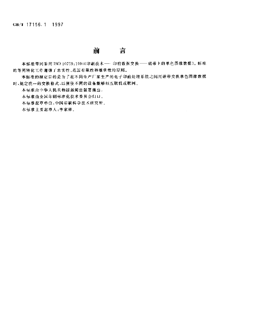 GB/T 17156.1-1997 标准预览