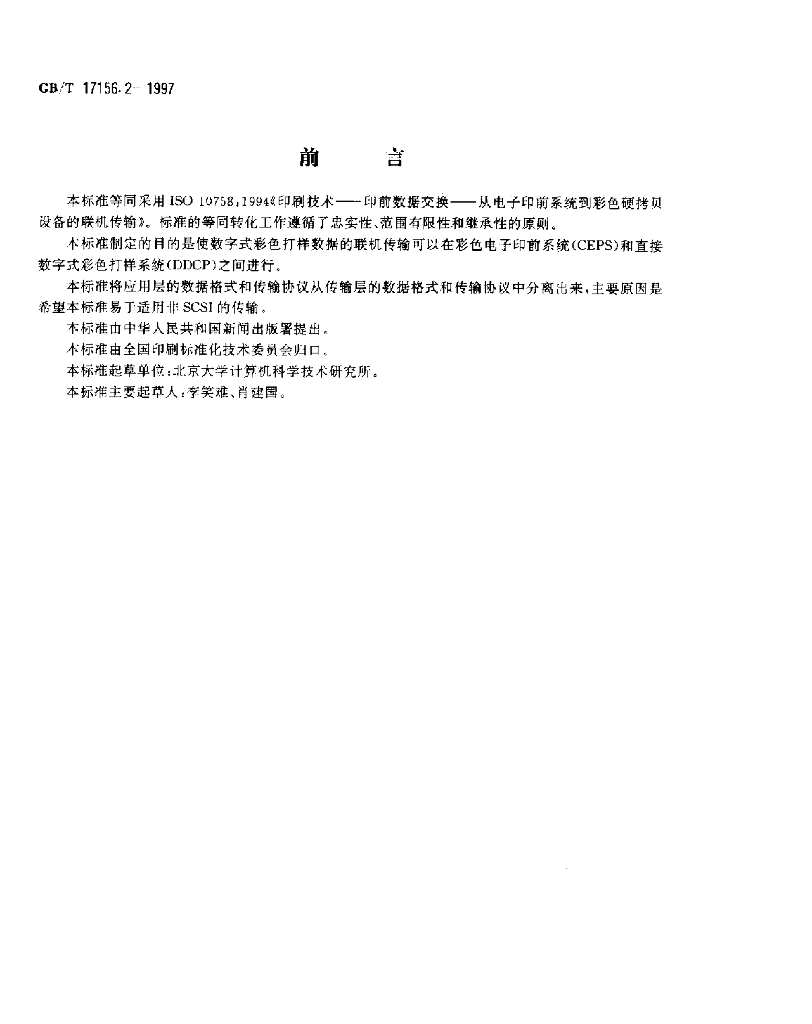 GB/T 17156.2-1997 标准预览