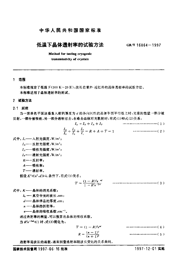 GB/T 16864-1997 标准预览
