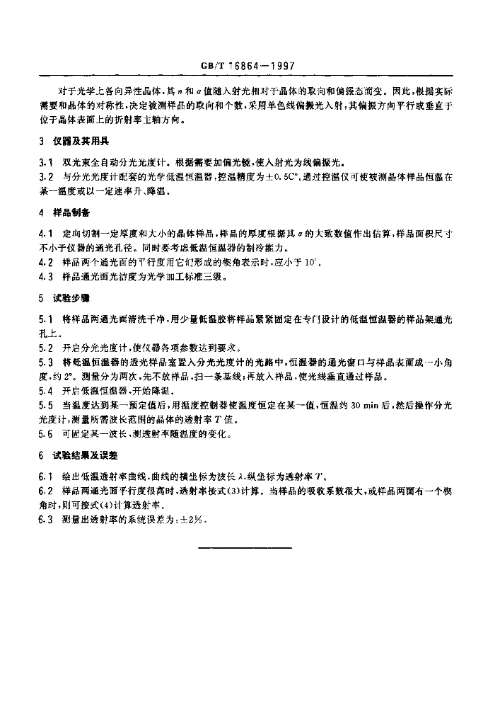 GB/T 16864-1997 标准预览