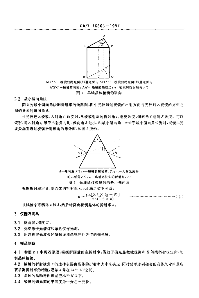GB/T 16863-1997 标准预览