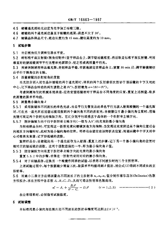 GB/T 16863-1997 标准预览