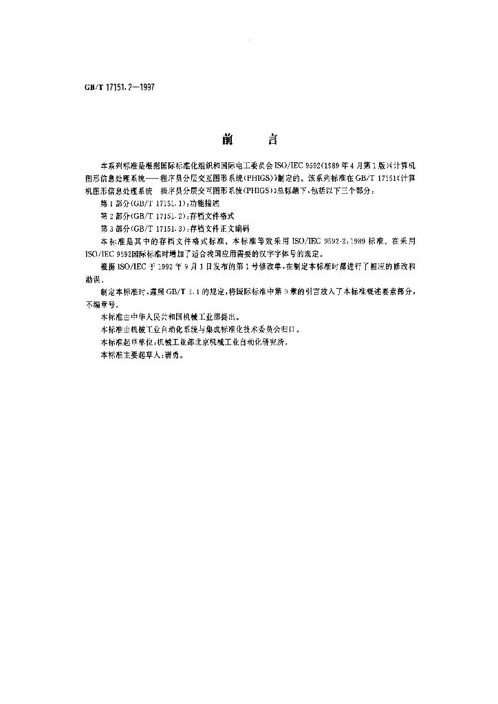 GB/T 17151.2-1997 标准预览