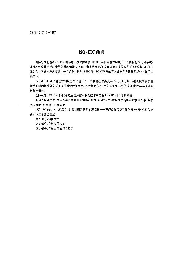 GB/T 17151.2-1997 标准预览