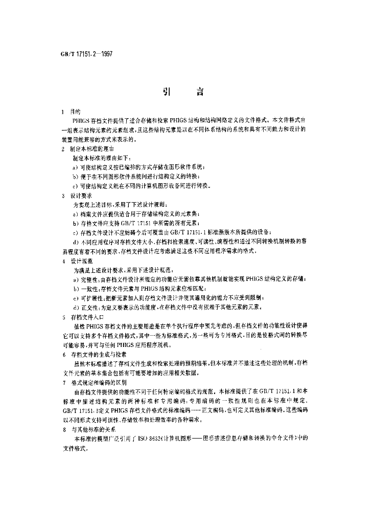 GB/T 17151.2-1997 标准预览