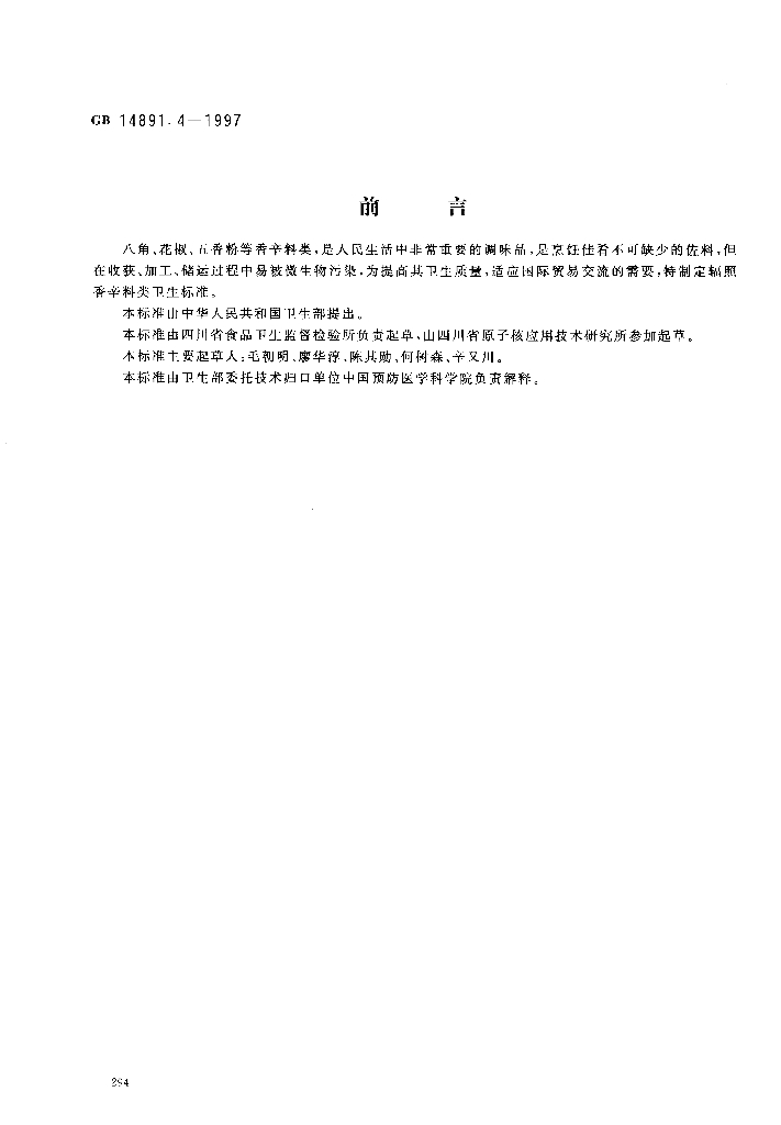 GB 14891.4-1997 标准预览
