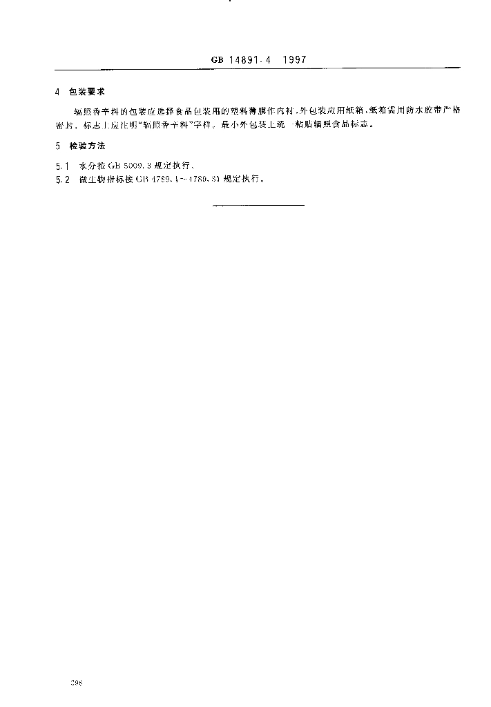 GB 14891.4-1997 标准预览