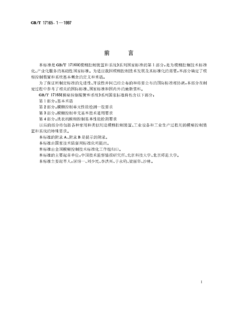 GB/T 17165.1-1997 标准预览