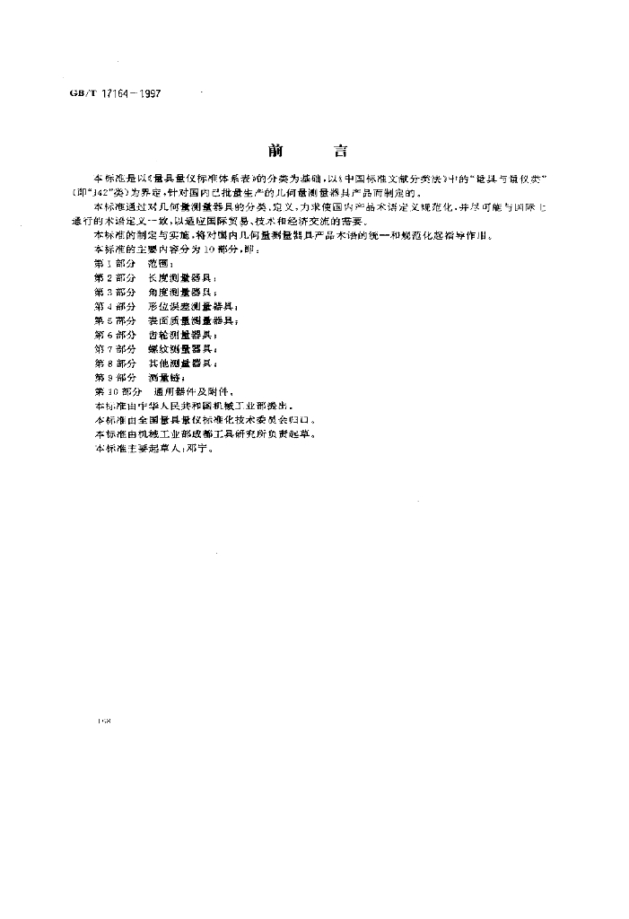 GB/T 17164-1997 标准预览