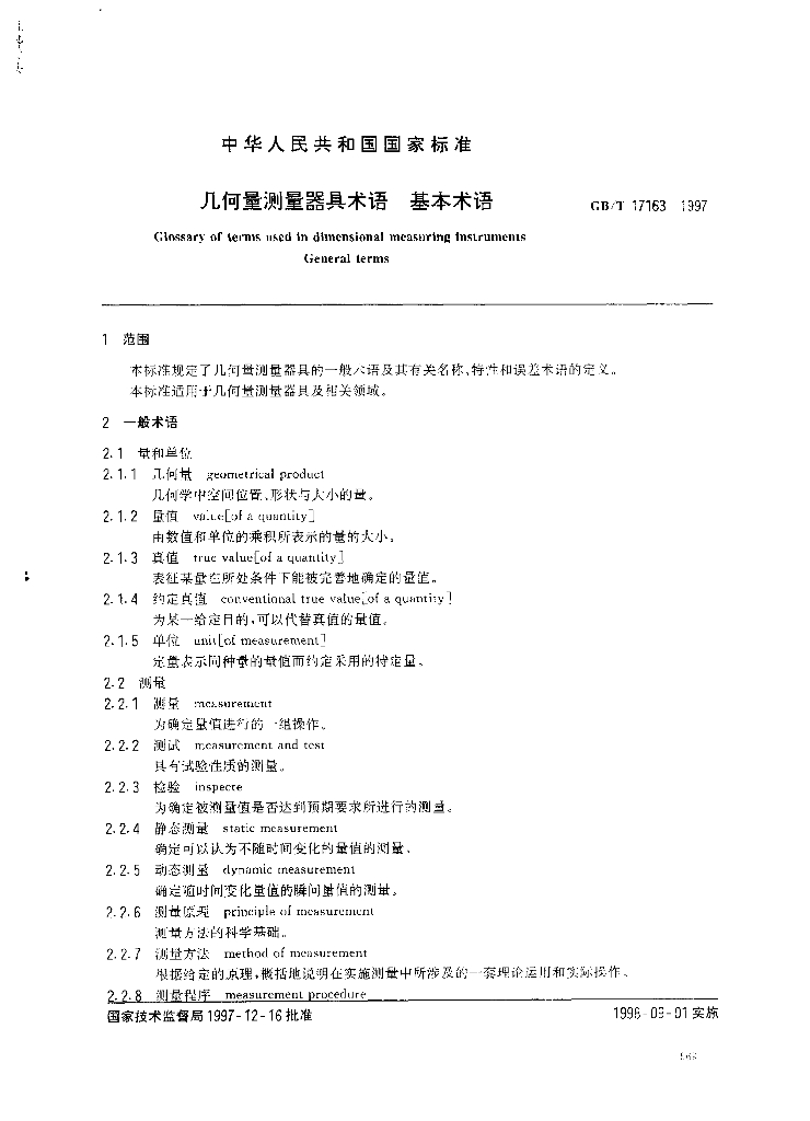 GB/T 17163-1997 标准预览