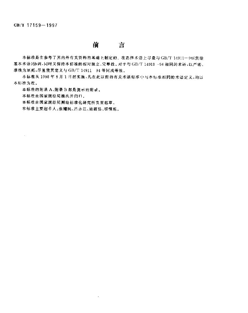 GB/T 17159-1997 标准预览