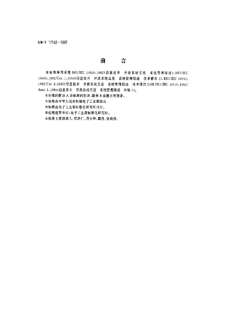 GB/T 17142-1997 标准预览