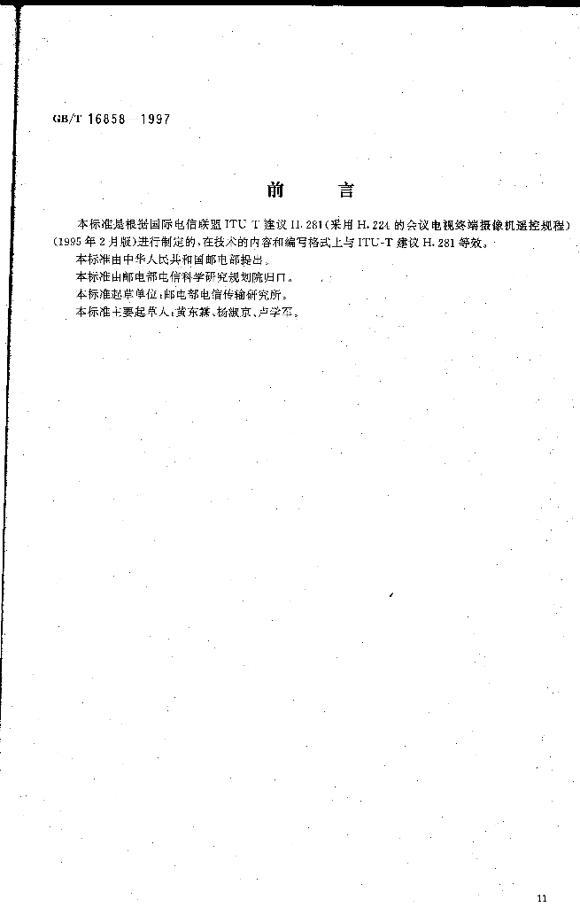 GB/T 16858-1997 标准预览