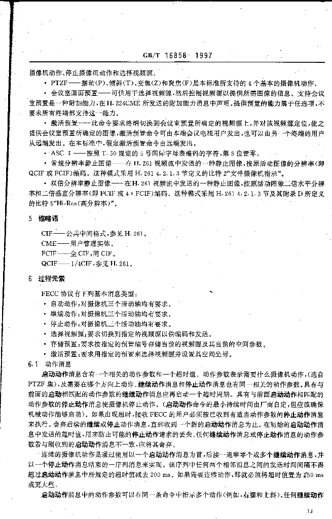 GB/T 16858-1997 标准预览