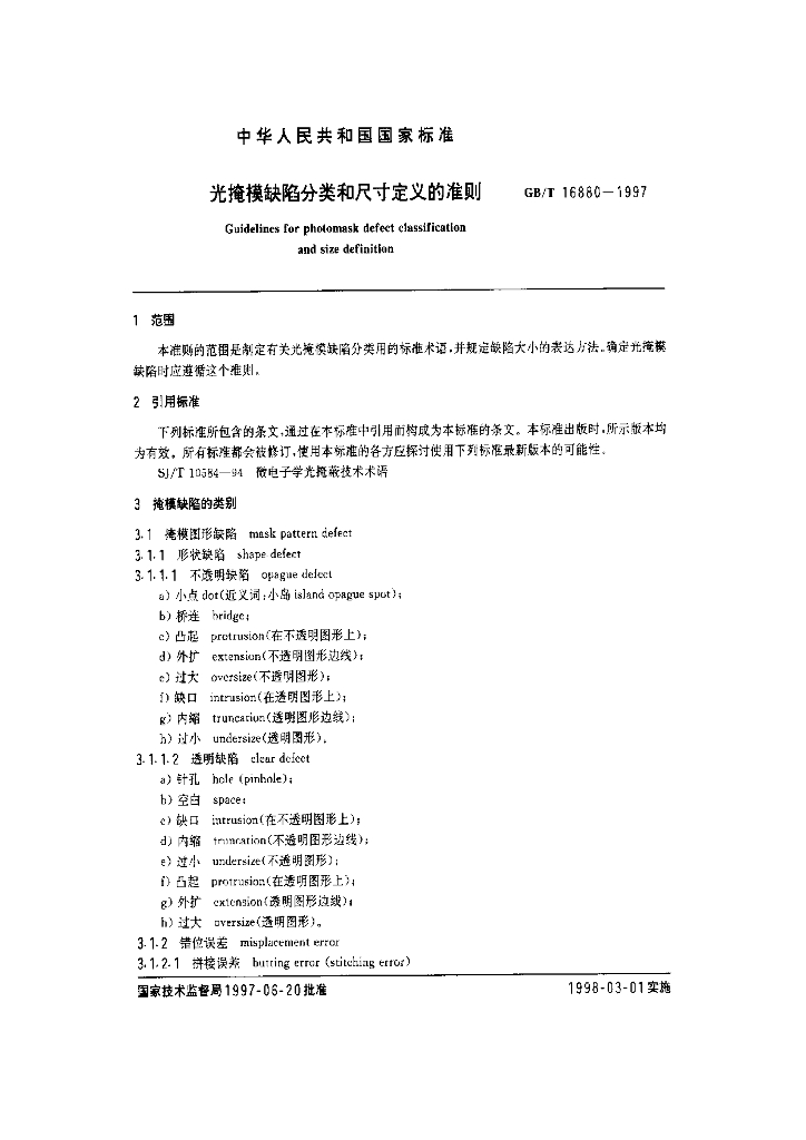 GB/T 16880-1997 标准预览