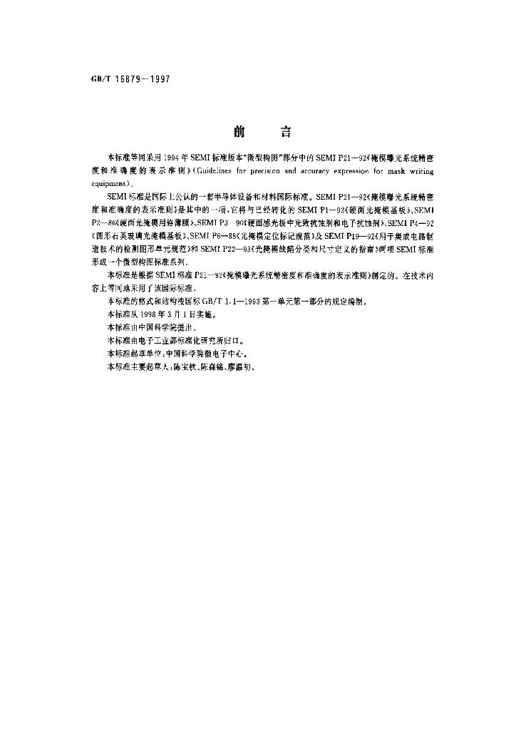 GB/T 16879-1997 标准预览