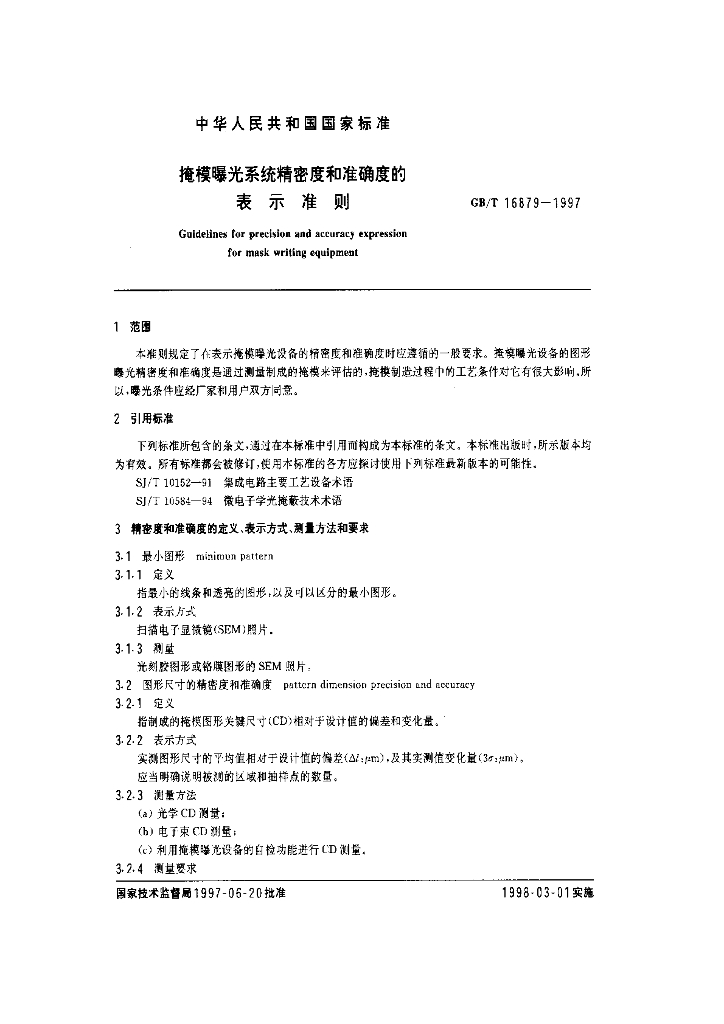 GB/T 16879-1997 标准预览