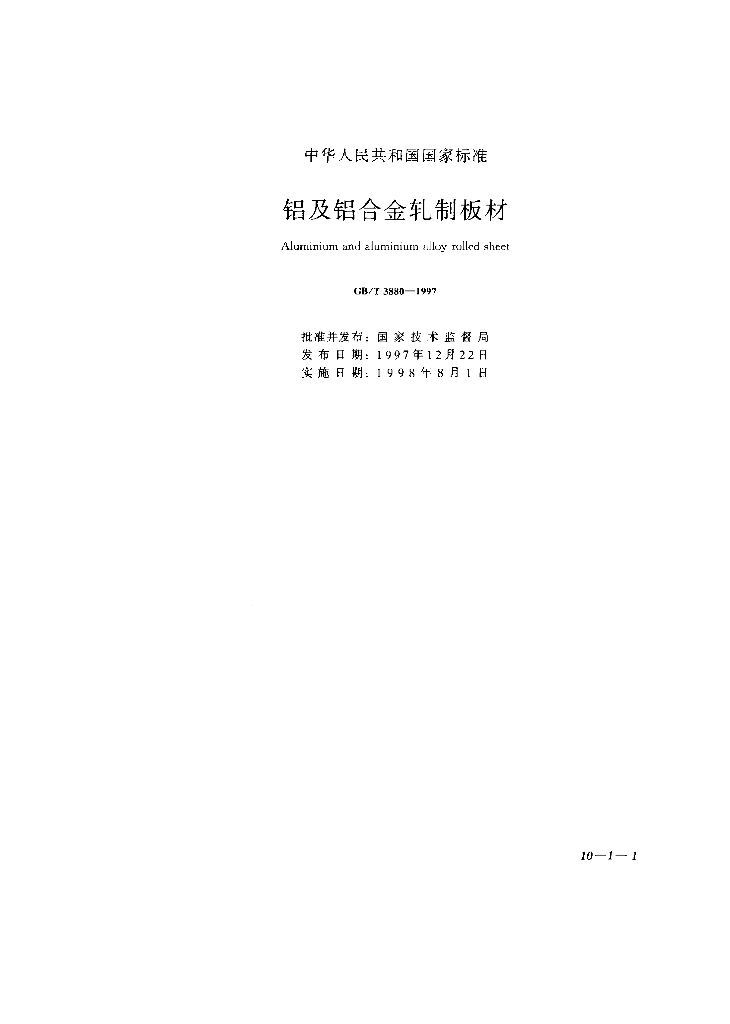 GB/T 3880-1997 标准预览