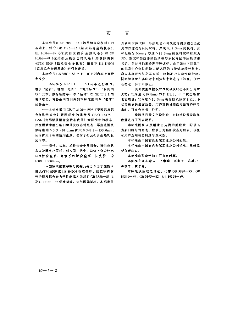 GB/T 3880-1997 标准预览