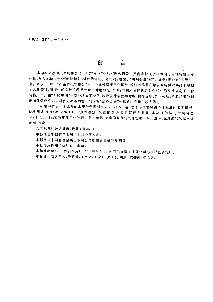 GB/T 3610-1997 标准预览