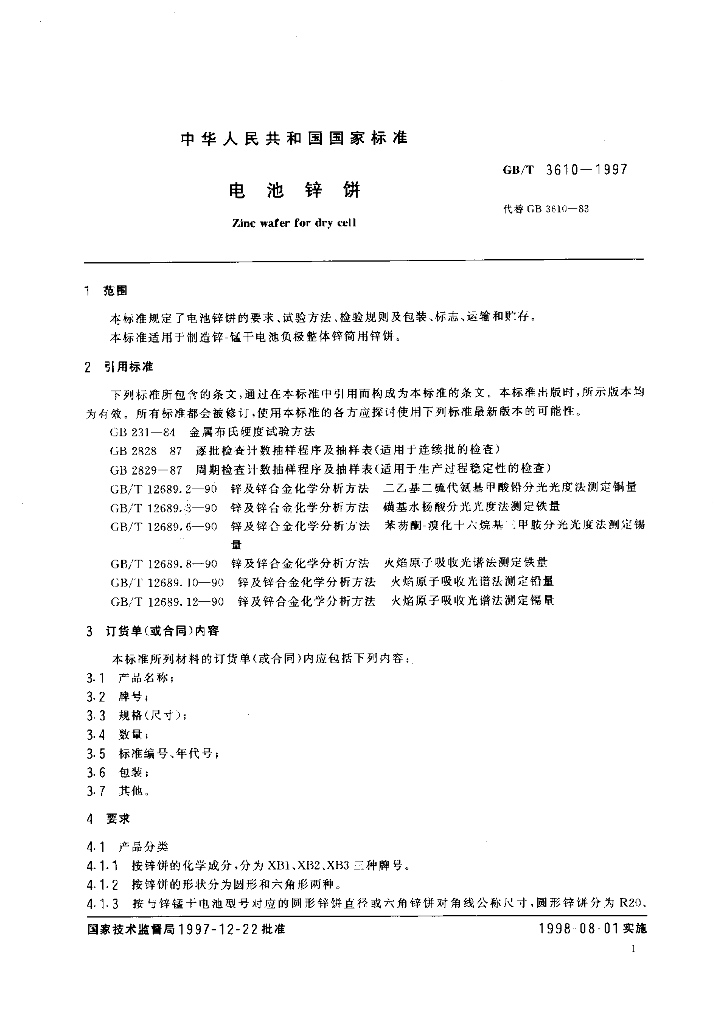 GB/T 3610-1997 标准预览