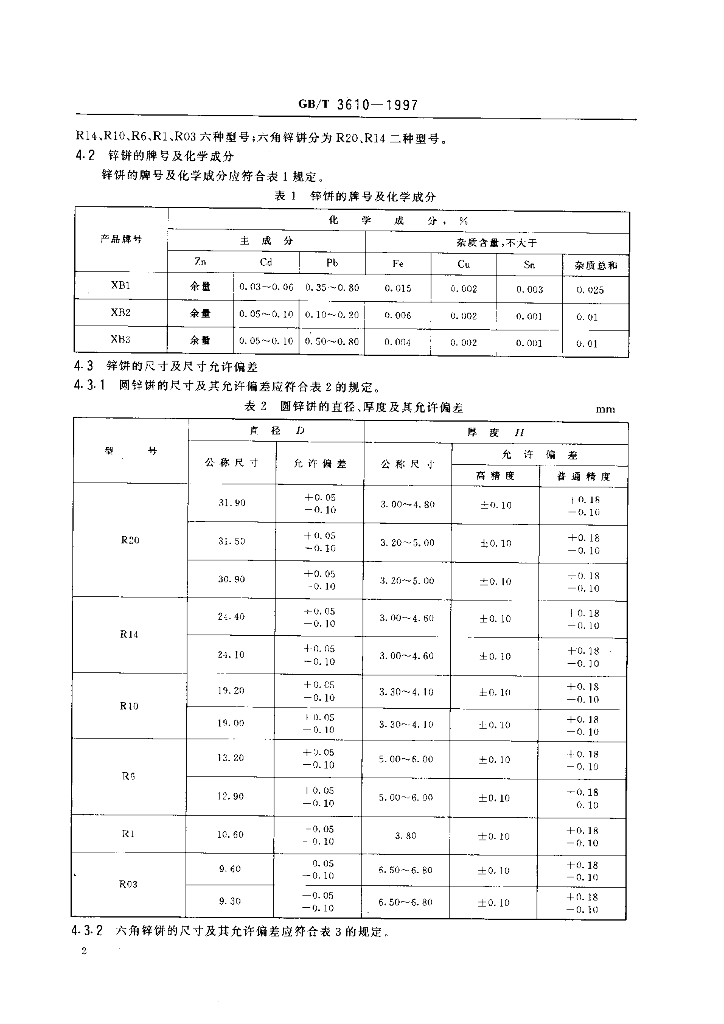 GB/T 3610-1997 标准预览