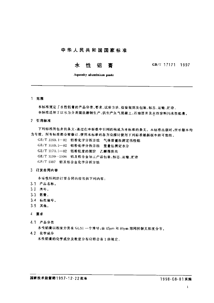 GB/T 17171-1997 标准预览